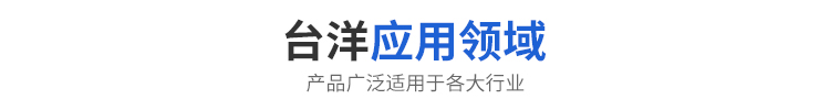 應用領域